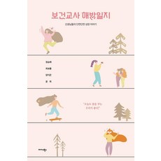 保健教師解放日記：老師們的酸甜苦辣成長故事, 鄭承禮、崔寶凜、楊智恩、尹熙 (作者), Midas Books, 《校醫解放日記》