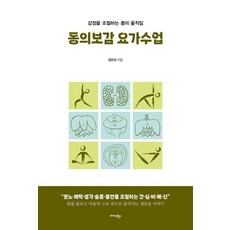 동의보감 요가수업:감정을 조절하는 몸의 움직임, 미다스북스, 정은희