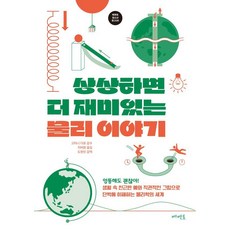 상상하면 더 재미있는 물리 이야기:생활 속 친근한 예와 직관적인 그림으로 단박에 이해하는 물리학의 세계, 메멘토, 고타니 다로