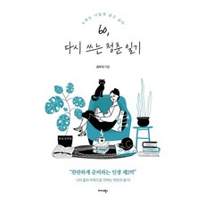 Midas Books 60歲重寫的青春日記： 晚年我想活出自我, Kwon Bu Gwi, 60、重寫青春日記, 「權富貴(作者)」