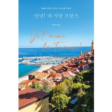 Midas Books 你好! 我親愛的法國：漫步在充滿藝術與浪漫的小鎮, 許然宰