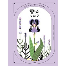 향료 A to Z:천연 향료가 향수가 되기까지, 미술문화, 콜렉티프 네