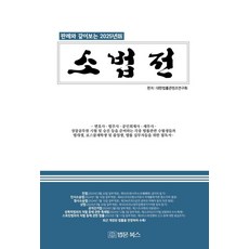 [법문북스]소법전 : 판례와 같이보는 2025년판, 대한법률콘텐츠연구회, 법문북스