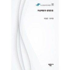 自殺預防與生命尊重, 撰稿：李貞恩、劉智英, 樸文思