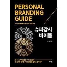 超級講師聖經：成為頂尖個人品牌講師的成功秘訣, 金智陽, Midas Books