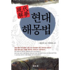 MYUNGMUNDANG 現代解夢法, 韓建德