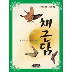 채근담 - 지혜의 샘 4 (개정판), 매월당, 홍자성