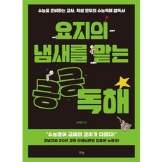 요지의 냄새를 맡는 킁킁 독해:수능을 준비하는 교사 학생 모두의 수능독해 필독서, 요지의 냄새를 맡는 킁킁 독해, 심우철(저), 맑은샘, 고등학생