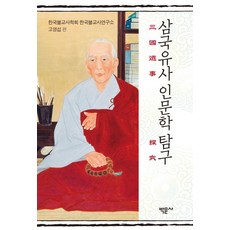 Bakmunsa 三國遺事 人文學探究 (精裝), 高永燮,金恩玲,金一明,明桂煥,閔泰榮,朴美善,裴錦蘭,徐正元,申善惠,尹素熙,趙慶哲,趙賢雪