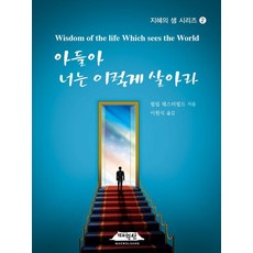 아들아 너는 이렇게 살아라, 필립 체스터필드(저) / 이원식(역), 매월당, 필립 체스터필드
