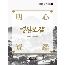 명심보감 - 지혜의 샘 시리즈 6, 없음, 매월당, 추적