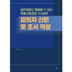 피의자 신문 및 조서 작성:일반경찰도 활용할 수 있는 특별사법경찰 수사실무, 피의자 신문 및 조서 작성, 백윤욱(저), 맑은샘, 백윤욱