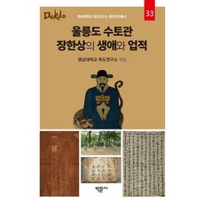 울릉도 수토관 장한상의 생애와 업적 - 영남대학교 독도연구소 자료총서 33 (양장), 박문사, 고민정 곽진오 배재홍 서인원 송휘영 신태훈 심현용 유미림 이원택