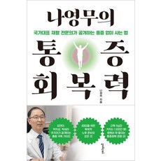 나영무의 통증 회복력:국가대표 재활 전문의가 공개하는 통증 없이 사는 법, 멀리깊이, 나영무 멀리깊이, 나영무