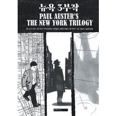 mimesis 紐約三部曲 - 圖像小說, 保羅·奧斯特