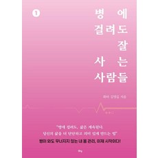 병에 걸려도 잘 사는 사람들 1, 맑은샘, 김영길