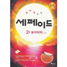창의력 과학 세페이드 2F 물리학(하), 과학영역, 고등학생