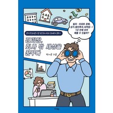 김과장 회사 밖 세상을 꿈꾸다:휴직 후 빌라를 낙찰받은 회사원의 경매투자 분투기, 미다스북스, 박서운
