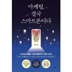 마케팅 결국 스마트폰이다 : 디지털 마케팅 실무자가 알아야 할 모든 것, 마케팅, 결국 스마트폰이다, 김도균(저), 미다스북스, 김도균