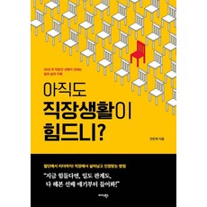 Midas Books 職場生活還很辛苦嗎?：36年資歷的職場前輩傳授的工作與生活智慧, 安恩熙
