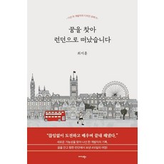 Midas Books 為了尋找夢想而前往倫敦：11年資歷開發者的設計留學記, 「崔智勳(作者)」, 我去倫敦尋找我的夢想, 崔智訓