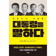 대통령을 말하다:개항도시 인문학, 최석호,유시민,조갑제,유시춘,오인환 저, 혜윰터