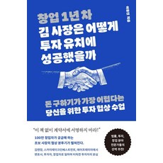創業第一年的金社長是如何成功招到投資的：為認為籌錢最難的你準備的投資談判課, 李應鎭, 布奇