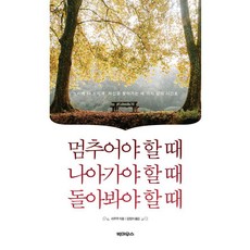 BIGMOUTH INC 該停下來的時候 該前進的時候 該回頭的時候： 慢慢地 再更慢地 尋找自我的三種人生時間表, 利姆姆