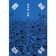 극우의 노래:한국의 극우 그들은 누구인가, 남태현 저, 오월의봄