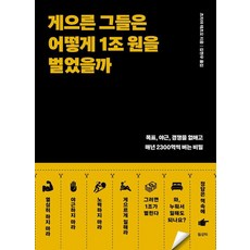게으른 그들은 어떻게 1조 원을 벌었을까:목표 야근 경쟁을 없애고 매년 2300억씩 버는 비밀, 필로틱, 츠치야 테츠오
