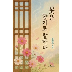 꽃은 향기로 말한다, 대양미디어, 안성수