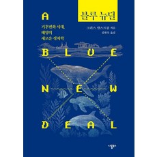 Narumbooks 藍色新政：氣候變遷時代 海洋的新政治學, 克里斯.阿姆斯壯