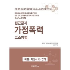접근금지 가정폭력 고소방법:가정폭력 고소장 작성방법 및 신고 고소 보호처분 실무지침서, 접근금지 가정폭력 고소방법, 대한법률콘텐츠연구회(저), 법문북스, 대한법률콘텐츠연구회