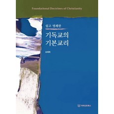 쉽고 명쾌한기독교의 기본교리, 카비넌트북스, 유재혁