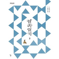 dolbegae 熱河日記 2 (修訂再版), 產品名稱, 朴趾源