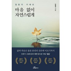 철듦의 지혜로 마음 없이 자연스럽게:인류가 그토록 찾아 해멘 참다운 지혜 철듦, 철듦의 지혜로 마음 없이 자연스럽게, 박종구(저), 행복에너지, 박종구