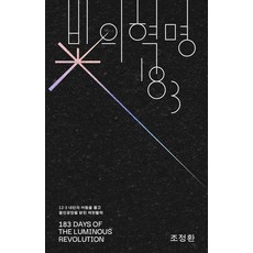 GalmuriPublishing 光之革命 183 ： 衝破12.3內亂的黑暗 照亮水民廣場的制憲活力 - 奧託諾米亞叢書 87, 產品名稱, Galmuri, Cho Jung Hwan