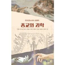 Yeolrinseowon 人工智慧(AI)時代的宗教與科學, 禹喜宗 朴洙映 朴鍾植 閔泰榮 李明權 崔賢聖 姜應涉 梁倫熙 金永柱