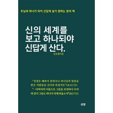 SEONGRYEONG 看見神的世界並合而為一 才能如神般地生活.：為渴望與主合而為一 如神般生活之人所寫的書, 姜約瑟