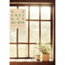 비록 존재감은 없지만 삶은 행복해, 글과길, 박혜정 유남숙 예준성 황미