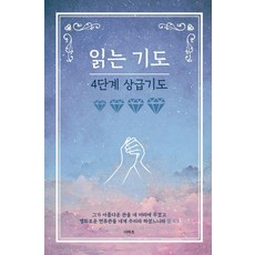 읽는기도: 4단계 상급기도, 무명의 기도자, 더하트