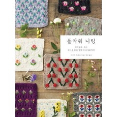 플라워 니팅:대바늘로 뜨는 귀여운 꽃과 열매 무늬 100가지, 이부키 히로코, 오롯한날