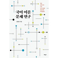 Thaehaksa 國語語文問題研究：韓文 南北韓語 辭典 國語資訊化 韓文文獻 語文生活史, 韓國語言文學研究, 洪允杓（作者）, 無null
