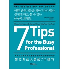 Heowonbooks 給忙碌專家的7個訣竅與可立即用於實戰的實用表達：善用零碎時間攻克英語和中文的訣竅