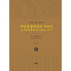 DHAM&BOOKS 讀誦本 漢文·韓文譯 大方廣佛華嚴經 56 ： 離世間品 4 (精裝), 海州