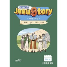 드림웨이브 Jesus Story 약속의 시작 2(청소년 인도자용):출애굽기 / 민수기 / 신명기 / 누가복음, 꿈미(꿈이있는미래), 꿈미(꿈이있는미래) 편집부