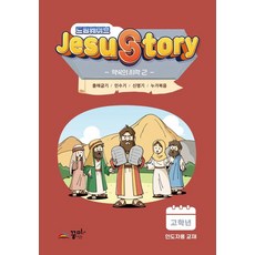 드림웨이브 JESUSTORY 약속의 시작 2 (고학년 인도자용), 꿈미, 꿈미 편집부