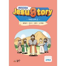 드림웨이브 JESUSTORY 약속의 시작 2 (고학년), 꿈미, 꿈미 편집부
