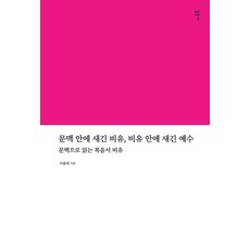 문맥 안에 새긴 비유 비유 안에 새긴 예수:문맥으로 읽는 복음서 비유, 감은사, 이충재
