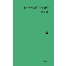 我尚未滿溢, 金秀元, 佛教文藝出版部